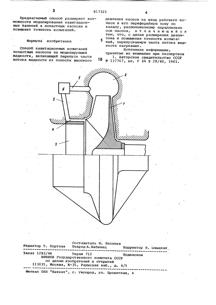 Способ кавитационных испытанийлопастных hacocob (патент 817321)