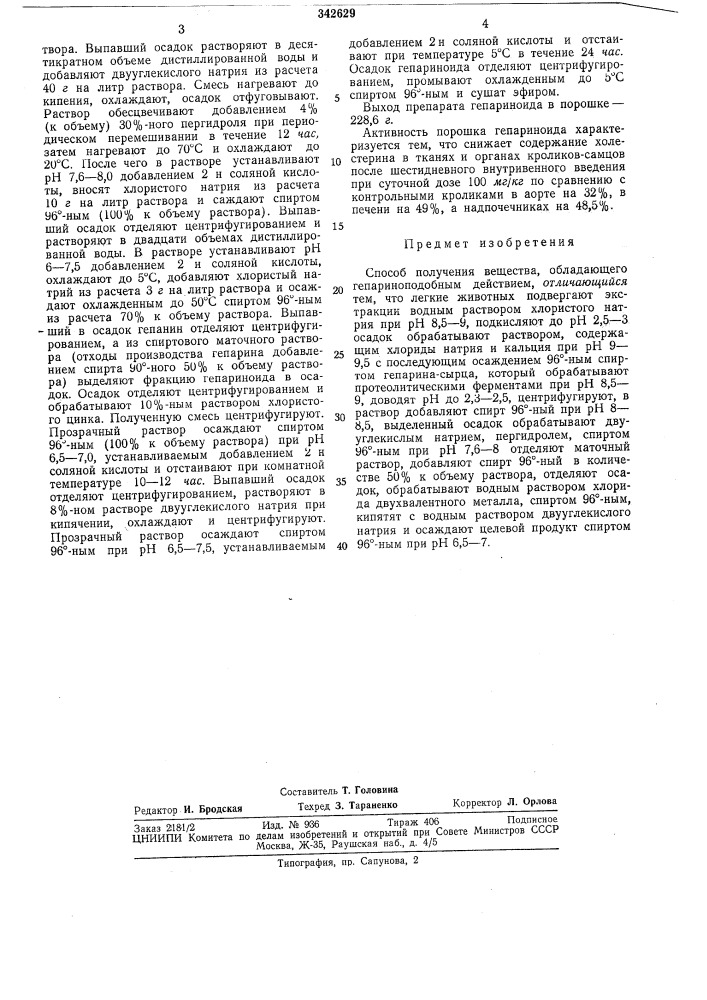 Способ получения вещества, обладающего гепариноподобным действием (патент 342629)