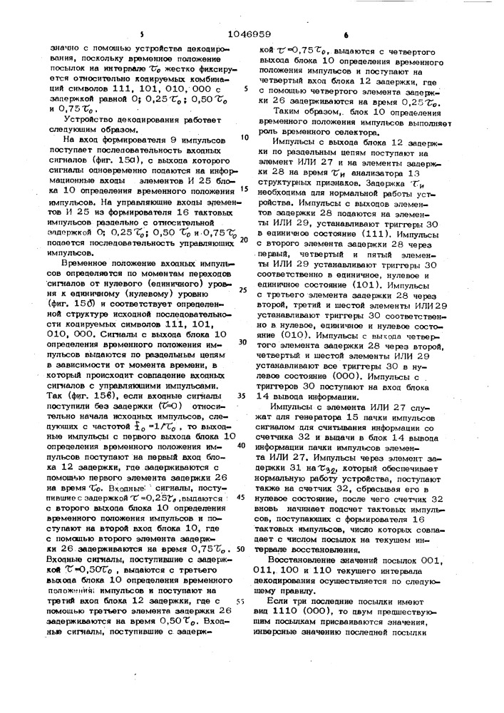 Устройство для кодирования и декодирования сигналов в системах передачи цифровых данных (патент 1046959)