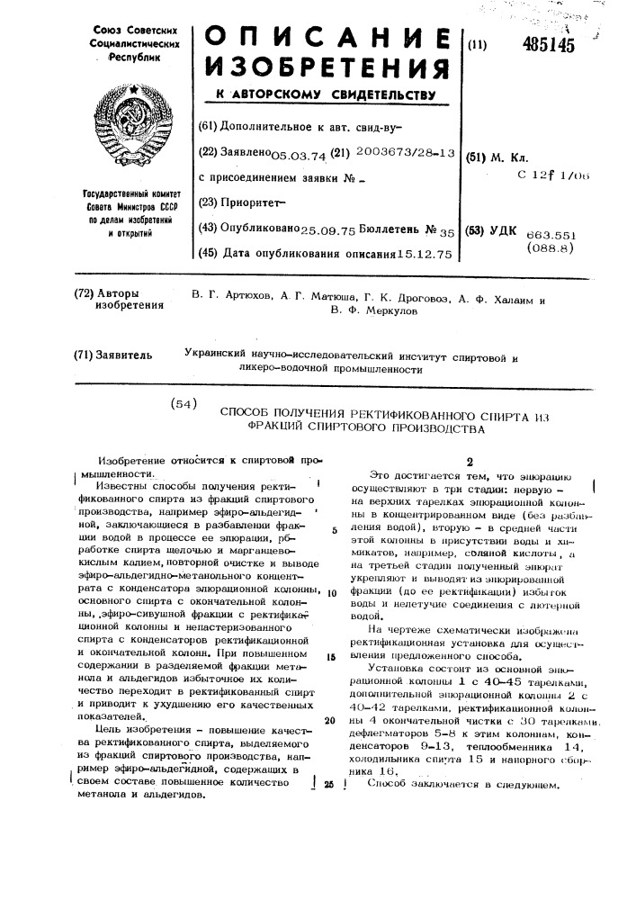 Способ получения ректификованного спирта из фракций спиртового производства (патент 485145)