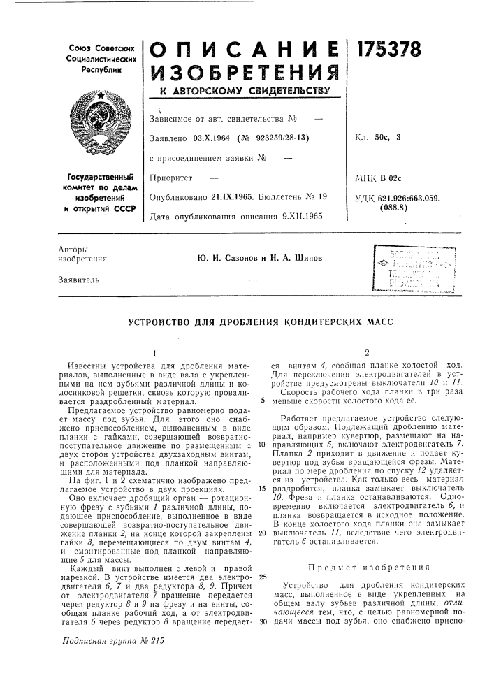 Устройство для дробления кондитерских масс (патент 175378)