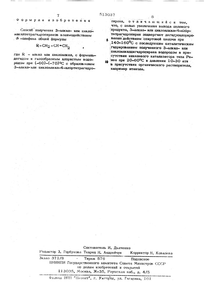 Способ получения 3-алкил-или циклоалкилтетрагидропиранов (патент 513037)