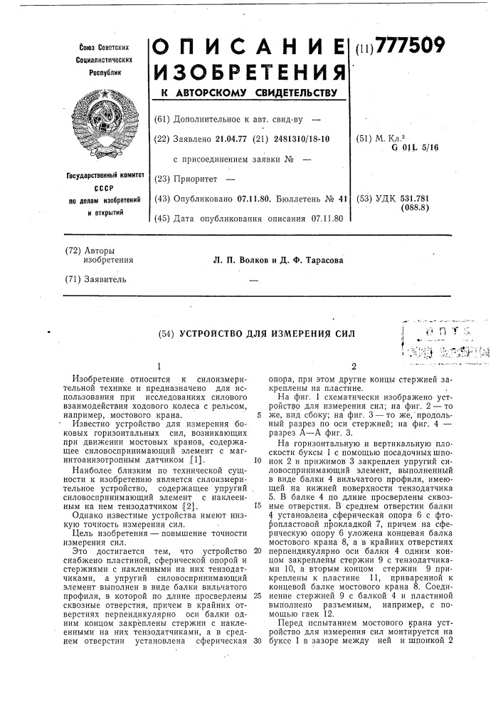 Устройство для измерения сил (патент 777509)