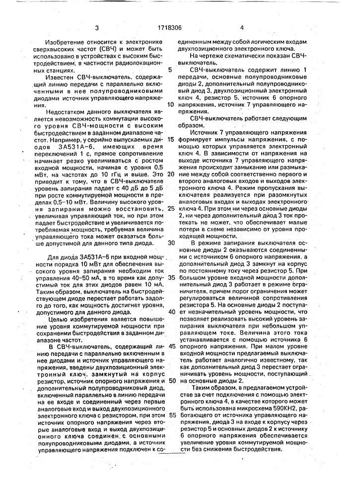 Сверхвысокочастотный выключатель (патент 1718306)