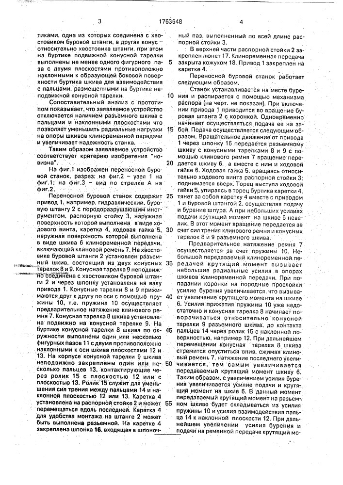 Переносной буровой станок (патент 1763648)