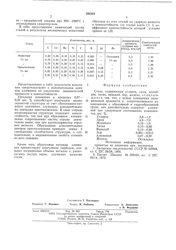Сталь (патент 582321)