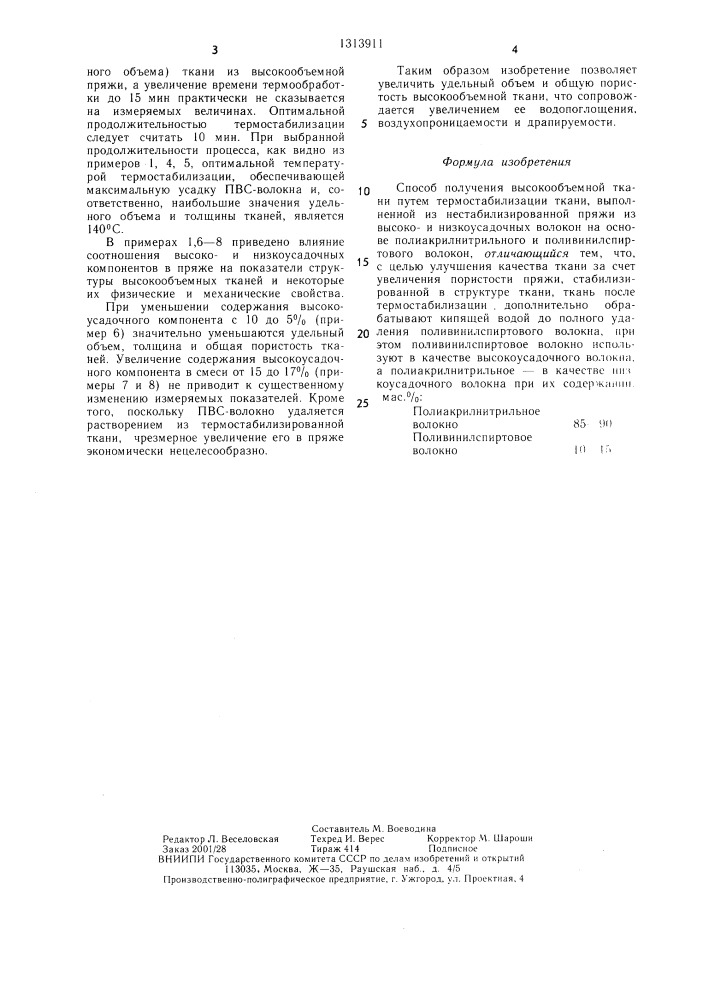 Способ получения высокообъемной ткани (патент 1313911)