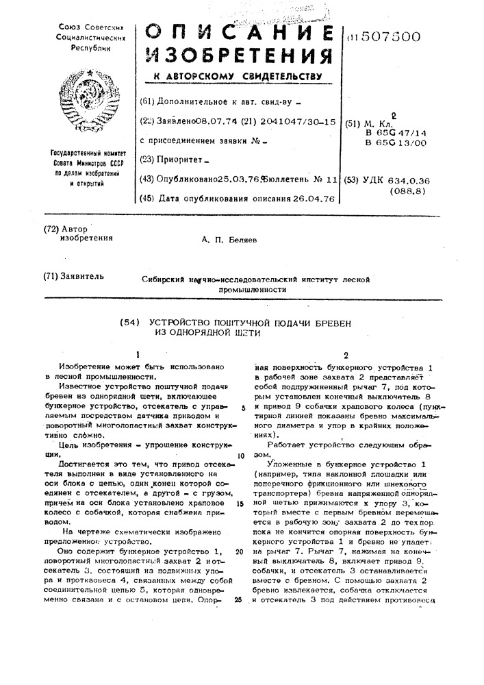 Устройство поштучной подачи бревен из однорядной щети (патент 507500)