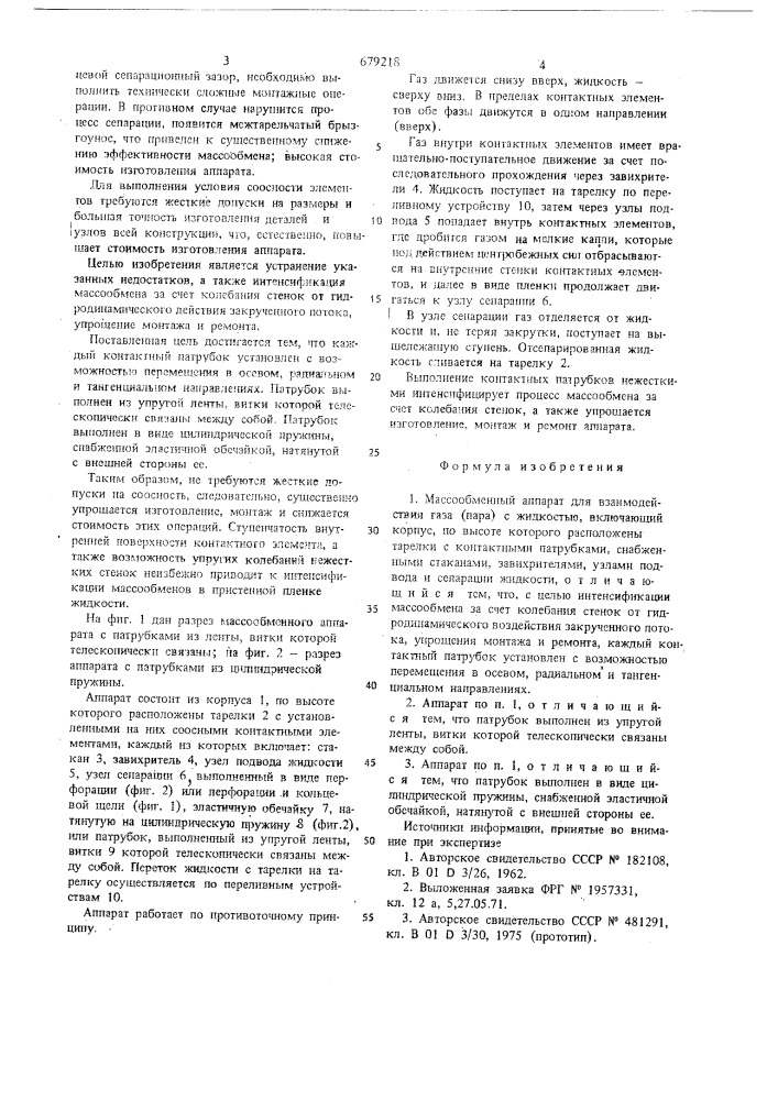 Массообменный аппарат (патент 679218)