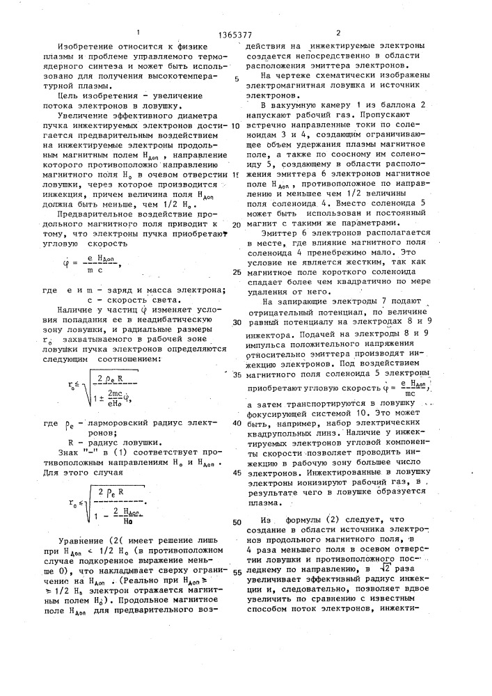 Способ создания плазмы в электромагнитной ловушке (патент 1365377)