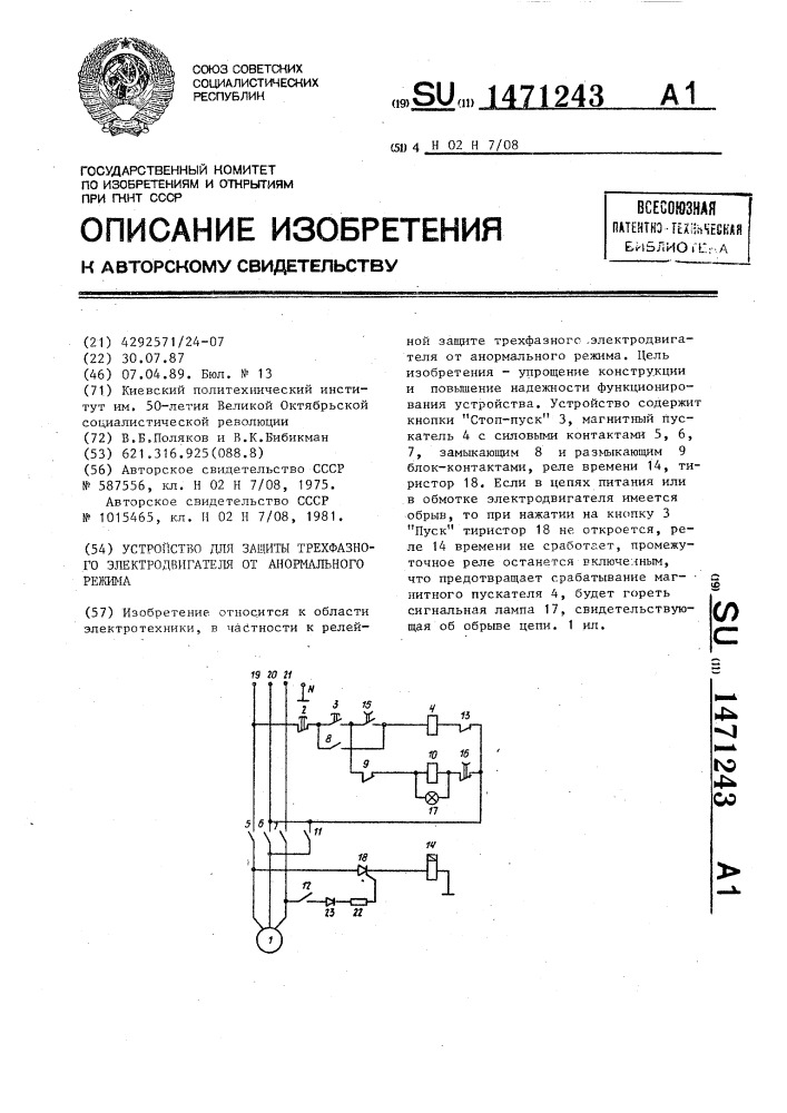 Устройство для защиты трехфазного электродвигателя от анормального режима (патент 1471243)