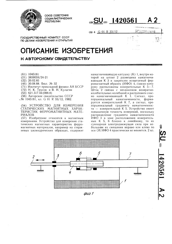 Устройство для измерения статических магнитных характеристик ферромагнитных материалов (патент 1420561)