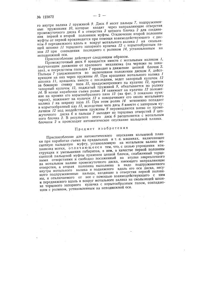 Приспособление для автоматического опускания кольцевой планки при наработке съема на прядильных и тому подобных машинах (патент 123872)