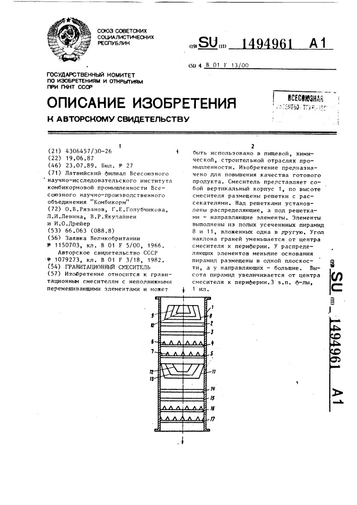 Гравитационный смеситель (патент 1494961)