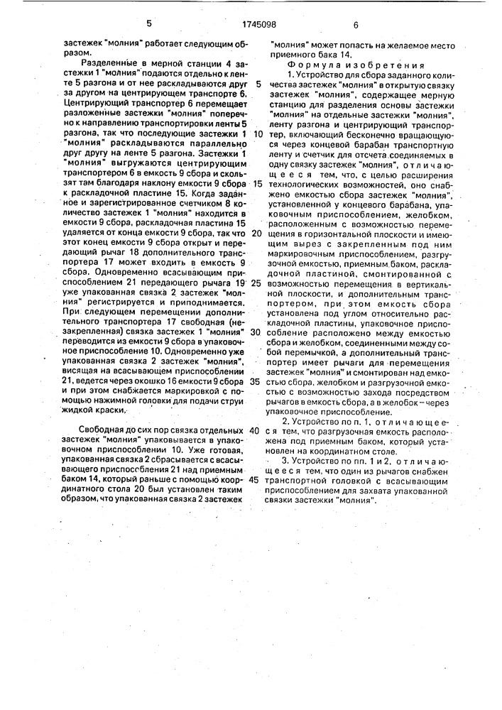 "устройство для сбора заданного количества застежек "молния" в открытую связку застежек "молния" (патент 1745098)