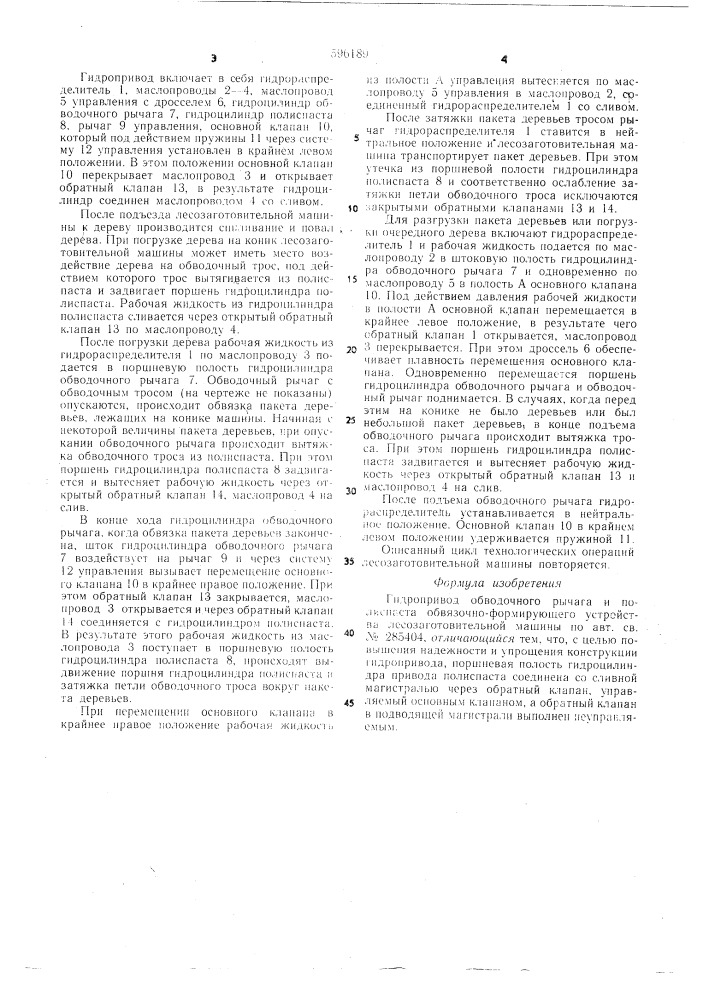 Гидропривод обводочного рычага и полиспаста обвязочно- формирующего устройства лесозаготовительной машины (патент 596189)