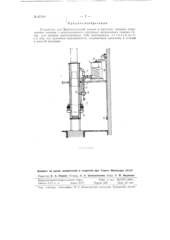 Устройство для дополнительной подачи в вагранку жидкого подогретого топлива (патент 87189)