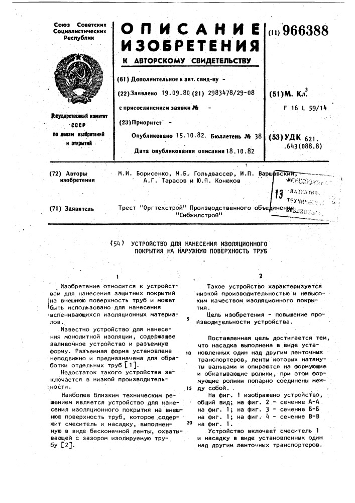 Устройство для нанесения изоляционного покрытия на наружную поверхность труб (патент 966388)