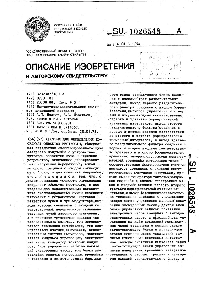 Система для определения координат объектов местности (патент 1026548)