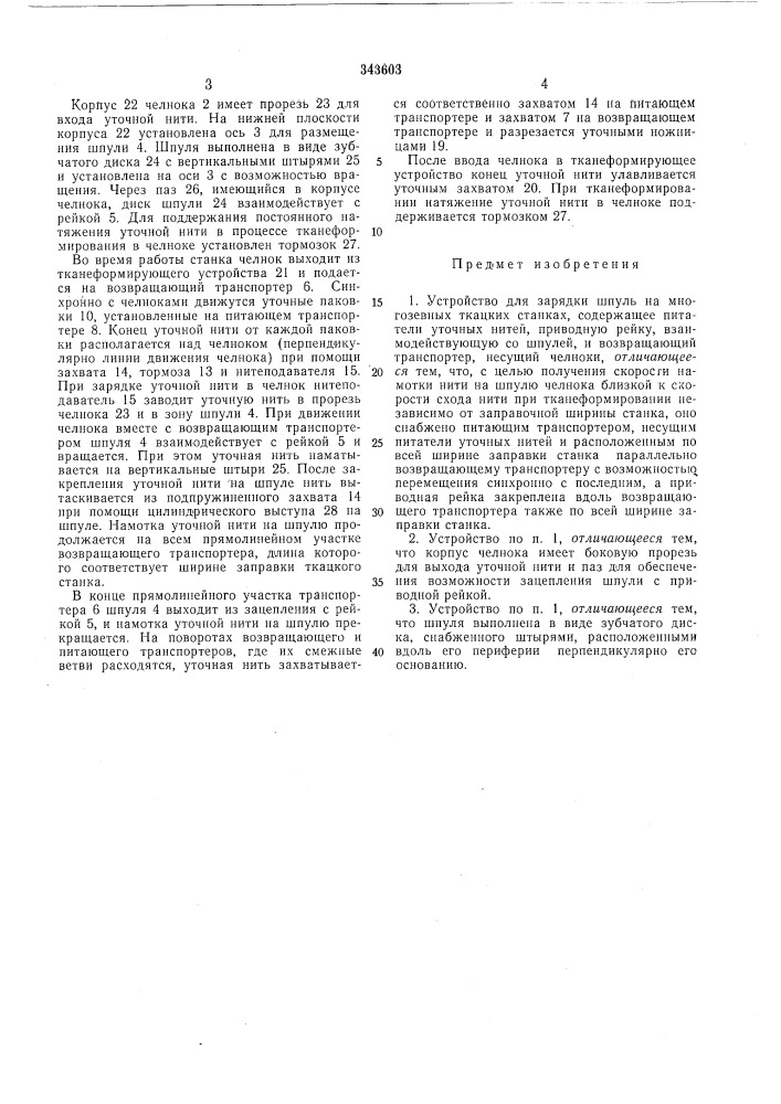 Устройствр для зарядки шпуль на многозевных (патент 343603)