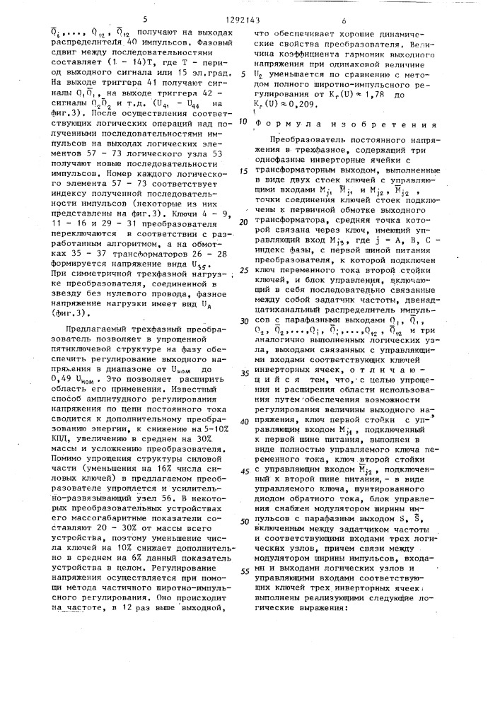 Преобразователь постоянного напряжения в трехфазное (патент 1292143)