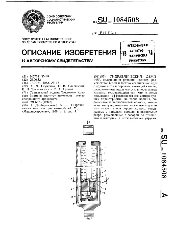 Гидравлический демпфер (патент 1084508)