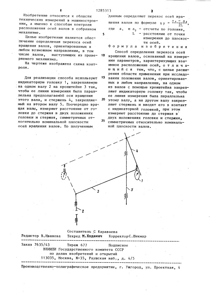 Способ определения перекоса осей вращения валов (патент 1285313)