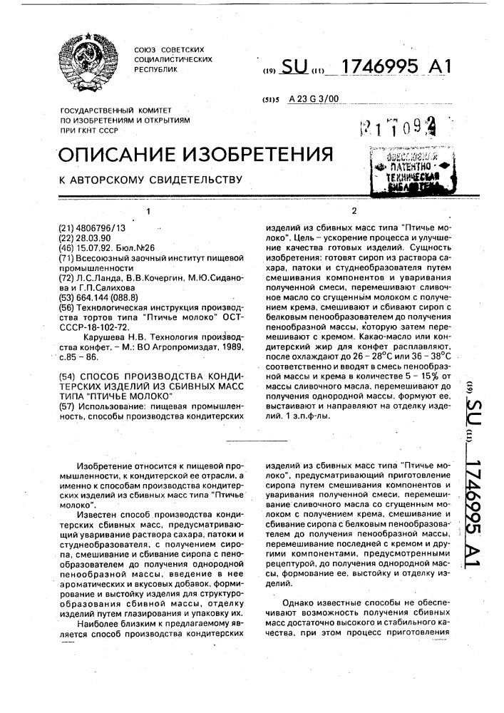 "способ производства кондитерских изделий из сбивных масс типа "птичье молоко" (патент 1746995)