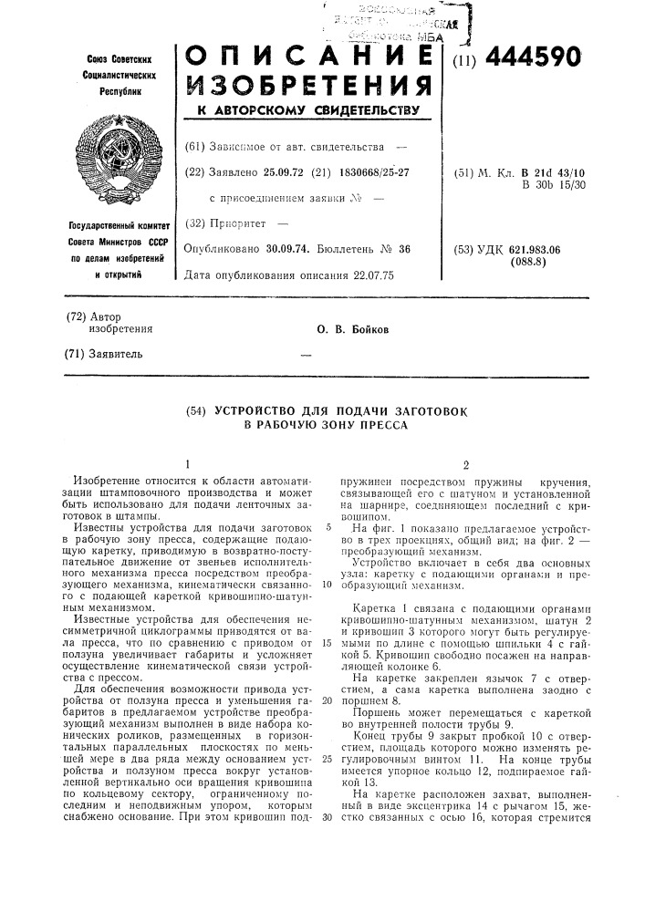 Устройство для подачи заготовок в рабочую зону пресса (патент 444590)