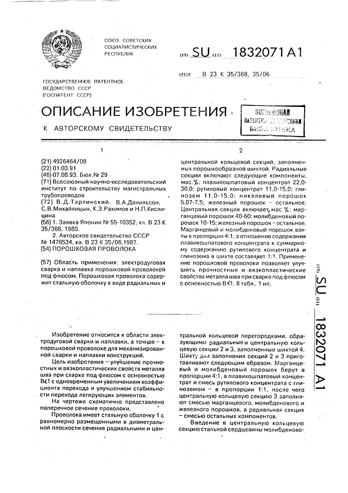 Порошковая проволока (патент 1832071)
