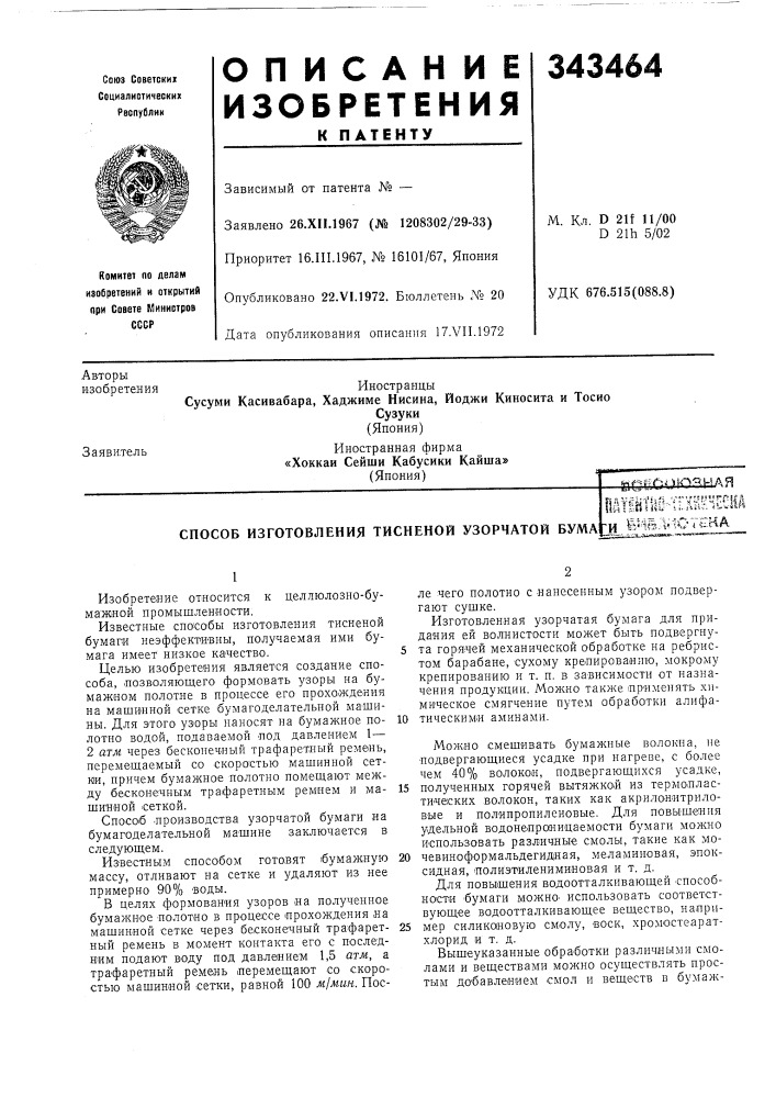 Патент ссср  343464 (патент 343464)