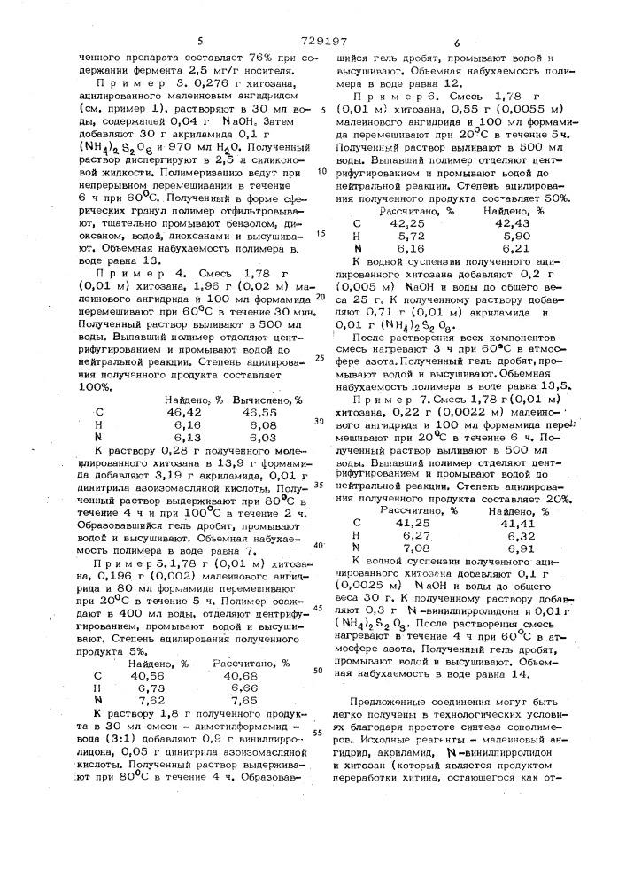 Сшитые сополимеры хитозана (патент 729197)