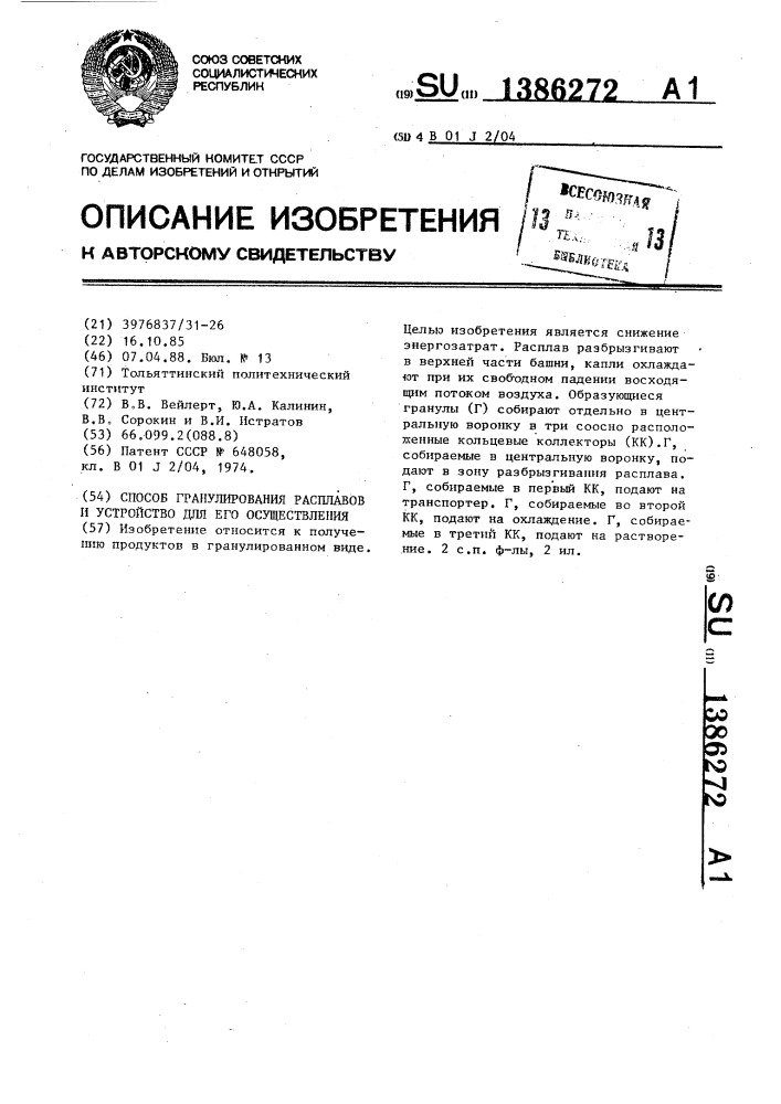 Способ гранулирования расплавов и устройство для его осуществления (патент 1386272)