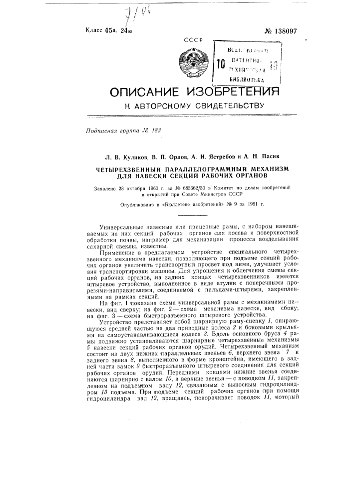 Четырехзвенный параллелограммный механизм для навески секций рабочих органов (патент 138097)