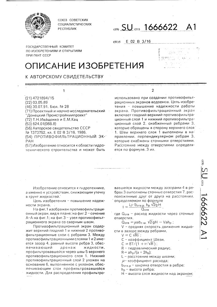 Противофильтрационный экран (патент 1666622)
