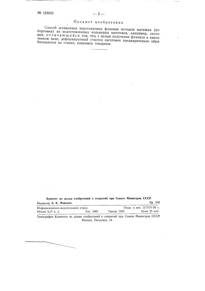 Способ штамповки воротниковых фланцев (патент 123033)