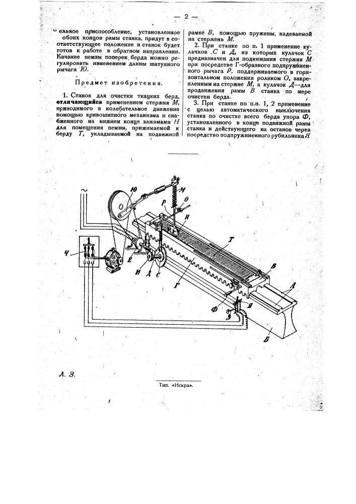 Станок для очистки ткацких беря (патент 31271)