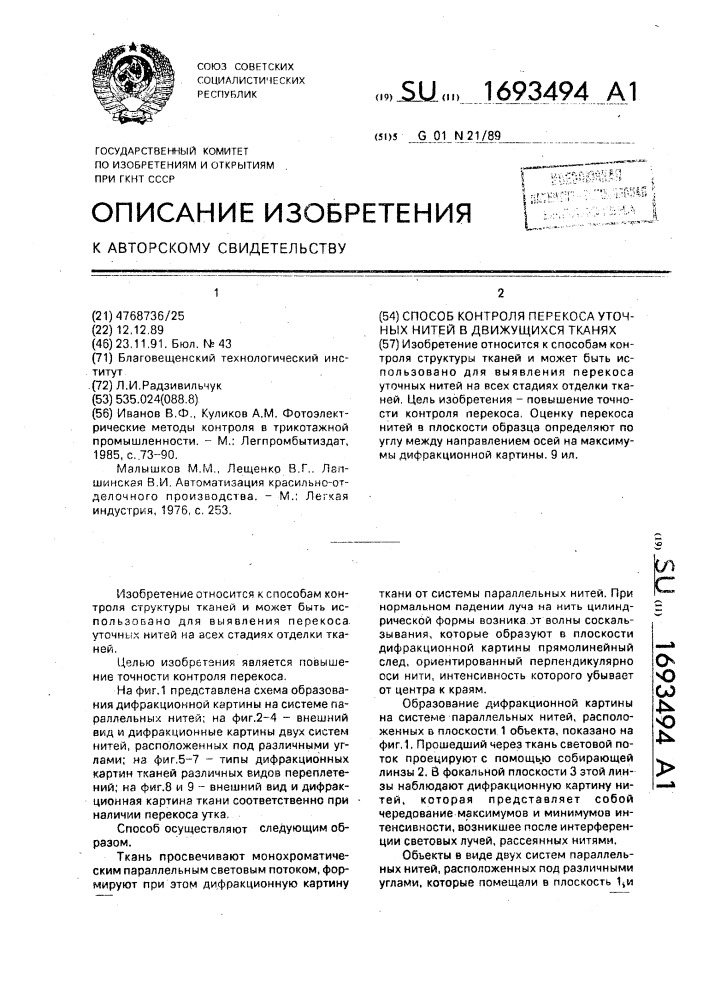 Способ контроля перекоса уточных нитей в движущихся тканях (патент 1693494)