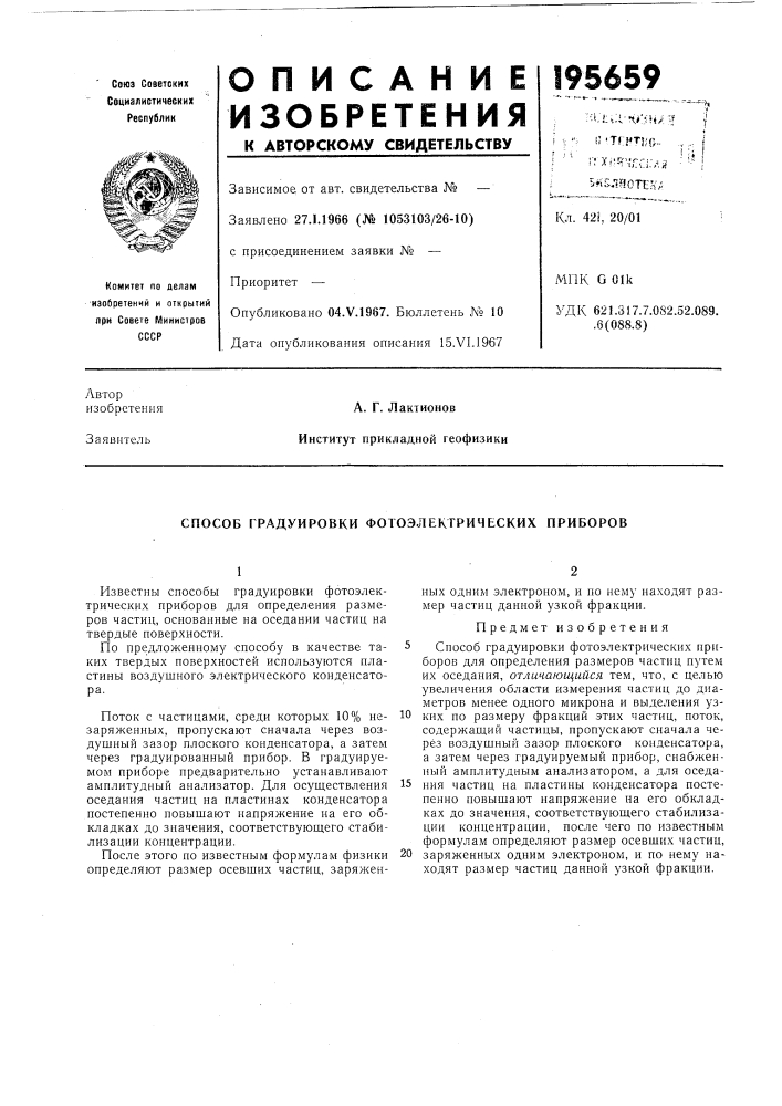 Способ градуировки фотоэлектрических приборов (патент 195659)