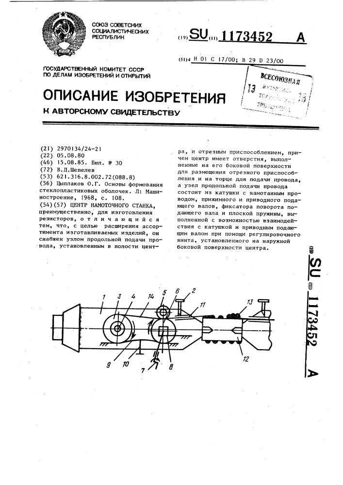Центр намоточного станка (патент 1173452)