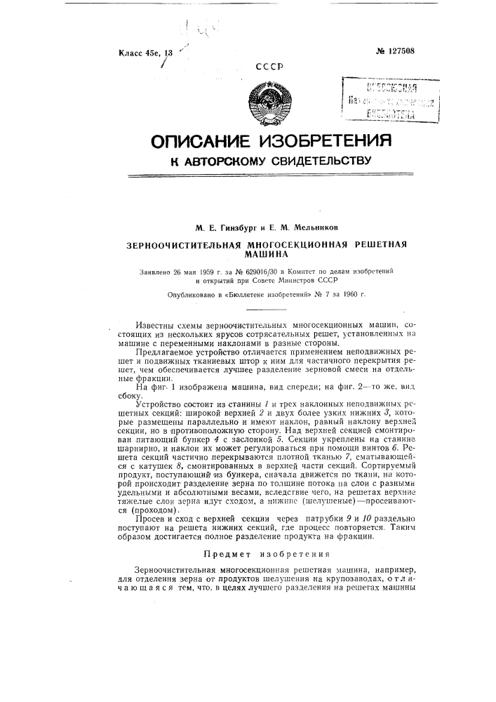 Зерноочистительная многосекционная решетная машина (патент 127508)