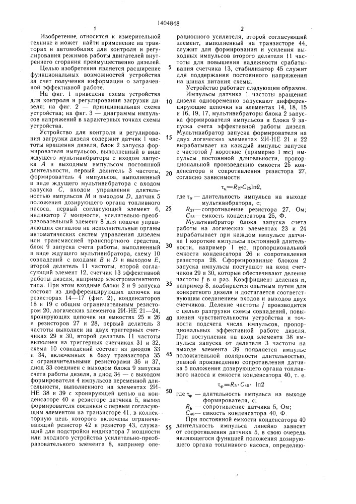 Устройство для контроля и регулирования загрузки дизеля (патент 1404848)