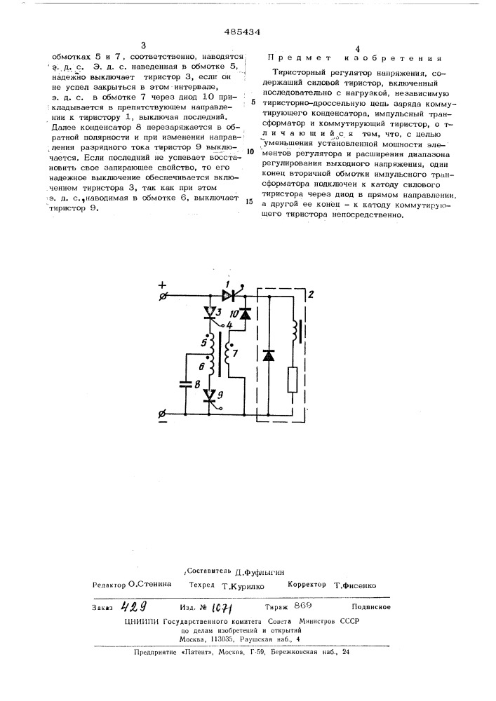 Тиристорный регулятор напряжения (патент 485434)