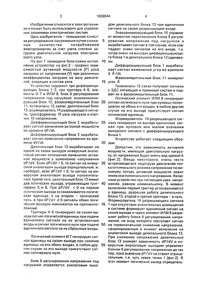 Устройство для автоматического регулирования напряжения электрического узла, имеющего двигательную нагрузку (патент 1669044)