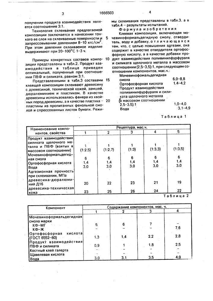 Клеевая композиция (патент 1666503)