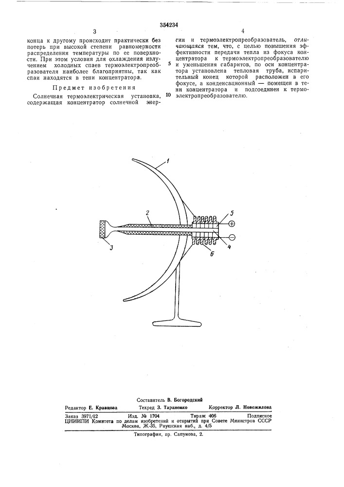 Солнечная термоэлектрическая установка (патент 354234)