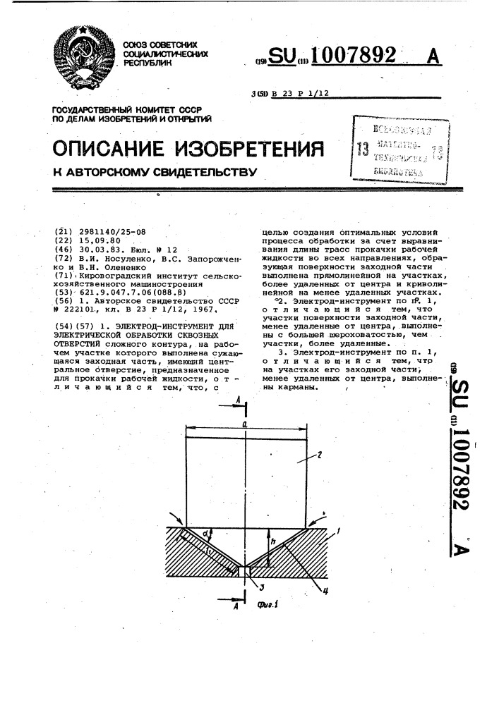 Электрод-инструмент для электрической обработки сквозных отверстий (патент 1007892)