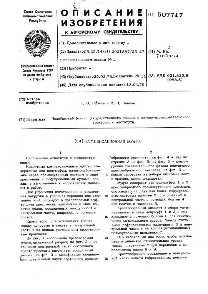 Компенсационная муфта (патент 507717)