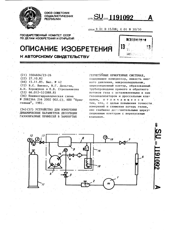 Устройство для измерения динамических параметров десорбции газообразных примесей в замкнутых герметичных криогенных системах (патент 1191092)