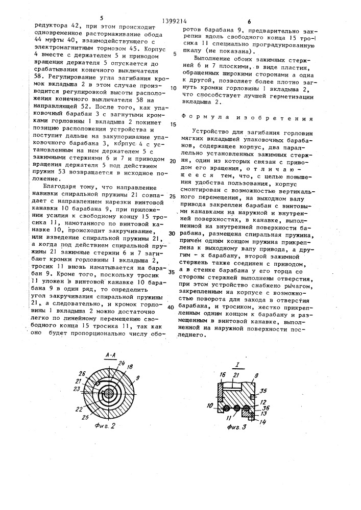 Устройство для загибания горловин мягких вкладышей упаковочных барабанов (патент 1399214)